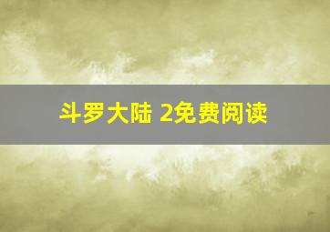 斗罗大陆 2免费阅读